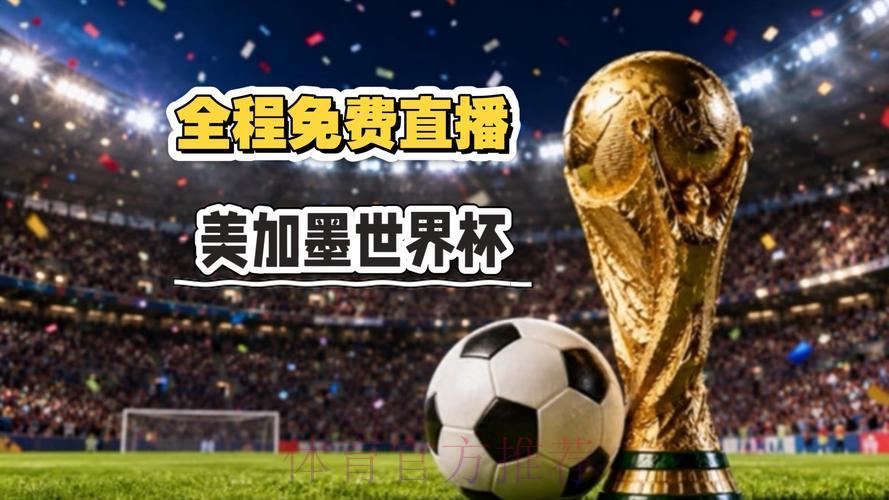 2026世界杯免费直播官方入口-全程高清在线观看 2026世界杯免费直播官方入口-全程高清在线观看
