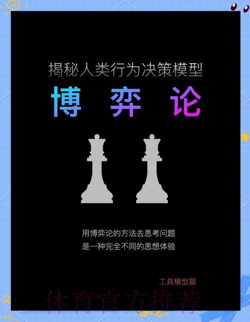 世界杯竞猜背后的心理博弈:理性决策的制胜之道 世界杯竞猜背后的心理博弈:理性决策的制胜之道