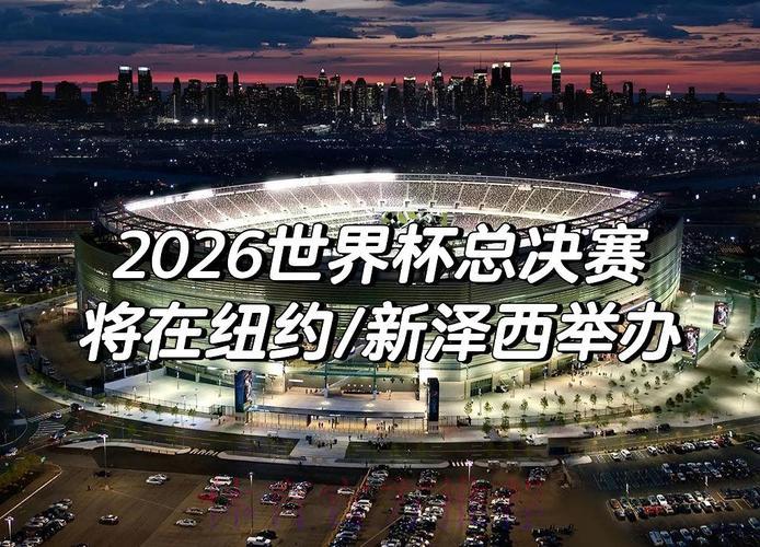 2026年世界杯足球赛在线直播平台 2026年世界杯足球赛在线直播平台